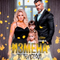 Измена. Ты толстуха!