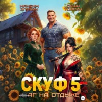 Скуф. Маг на отдыхе 5
