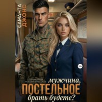 Мужчина, постельное брать будете? Современный любовный рассказ