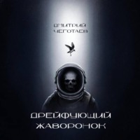 Дрейфующий Жаворонок