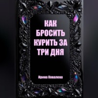 Как бросить курить за три дня