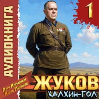 Жуков 1. Халхин-Гол