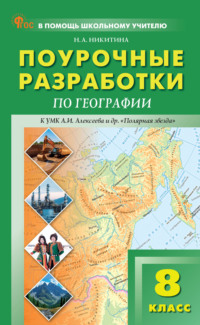 Поурочные разработки по географии. 8 класс (к УМК А. И. Алексеева и др. «Полярная звезда» (М.: Просвещение))