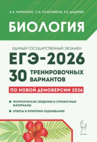 Биология. Подготовка к ЕГЭ-2026. 30 тренировочных вариантов по демоверсии 2026 года
