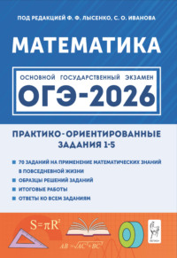 Математика. ОГЭ-2026. Практико-ориентированные задания 1–5