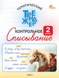 Тематический тренажёр. Контрольное списывание. 2 класс