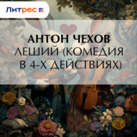 Леший (комедия в 4-х действиях)