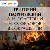 Л. H. Толстой и Н. Ф. Федоров (в сокращении)