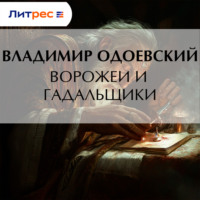 Ворожеи и гадальщики