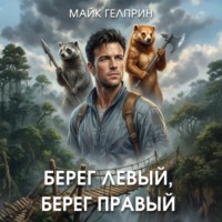 Берег левый, берег правый