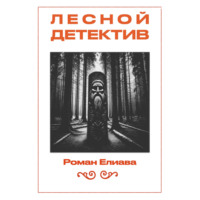 Лесной детектив