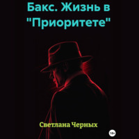 Бакс. Жизнь в «Приоритете»