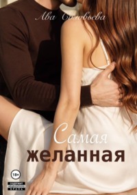 Самая желанная