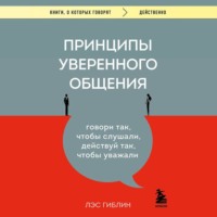 Принципы уверенного общения. Говори так, чтобы слушали, действуй так, чтобы уважали (РИСКИ)