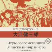Игры современников. Записки пинчраннера