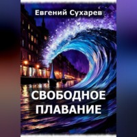 Свободное плавание