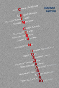 С кем себя и поздравляю