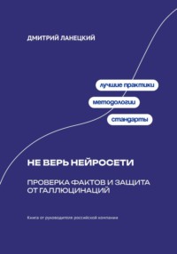 Не верь нейросети: Проверка фактов и защита от галлюцинаций