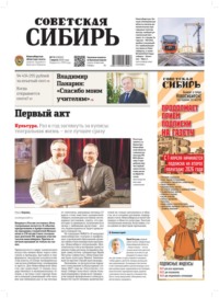 Газета «Советская Сибирь» №13 (27802) от 01.04.2026
