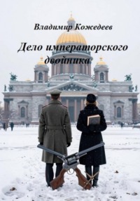 Дело императорского двойника