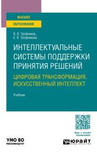 Интеллектуальные системы поддержки принятия решений. Цифровая трансформация, искусственный интеллект. Учебник для вузов