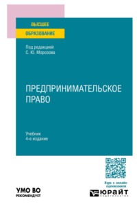 Предпринимательское право 4-е изд., пер. и доп. Учебник для вузов