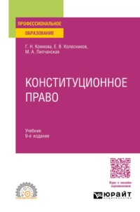 Конституционное право 9-е изд., пер. и доп. Учебник для СПО
