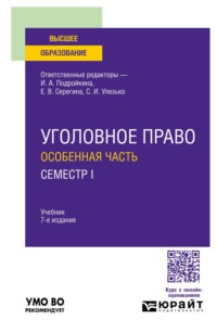 Уголовное право. Особенная часть. Семестр I 7-е изд., пер. и доп. Учебник для вузов