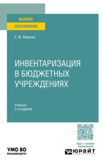 Инвентаризация в бюджетных учреждениях 2-е изд. Учебник для вузов