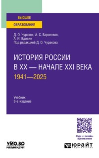История России в XX – начале XXI века. 1941—2025 3-е изд., пер. и доп. Учебник для вузов