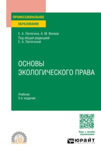 Основы экологического права 5-е изд., пер. и доп. Учебник для СПО