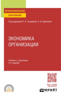 Экономика организации 4-е изд., пер. и доп. Учебник и практикум для СПО