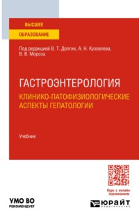Гастроэнтерология. Клинико-патофизиологические аспекты гепатологии. Учебник для вузов