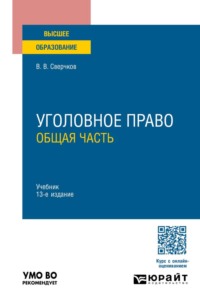 Уголовное право. Общая часть 13-е изд., пер. и доп. Учебник для вузов