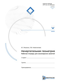 Начертательная геометрия. Рабочая тетрадь для семинарских занятий