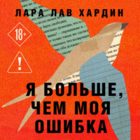 Я больше, чем моя ошибка. История о том, как вновь обрести внутренний свет, находясь во тьме