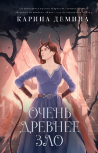 Очень древнее зло