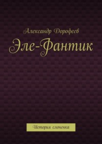 Эле-Фантик. История слоненка