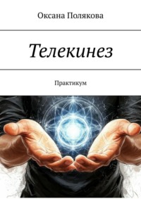 Телекинез. Практикум