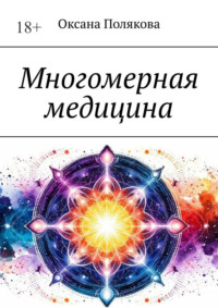 Многомерная медицина