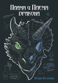 Пламя и племя дракона