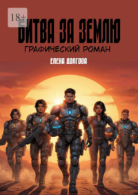 Битва за Землю. Графический роман