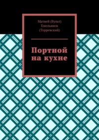 Портной на кухне