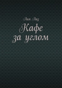 Кафе за углом