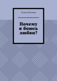 Почему я боюсь любви?