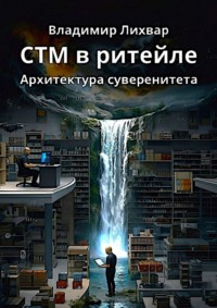СТМ в ритейле. Архитектура суверенитета