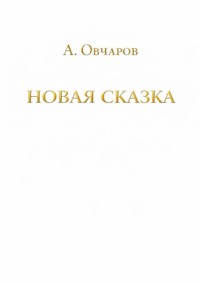 Новая сказка