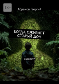 Когда оживает старый дом. Сценарий