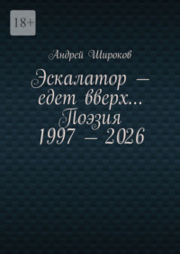 Эскалатор – едет вверх… Поэзия 1997 – 2026