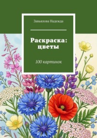 Раскраска: цветы. 100 картинок